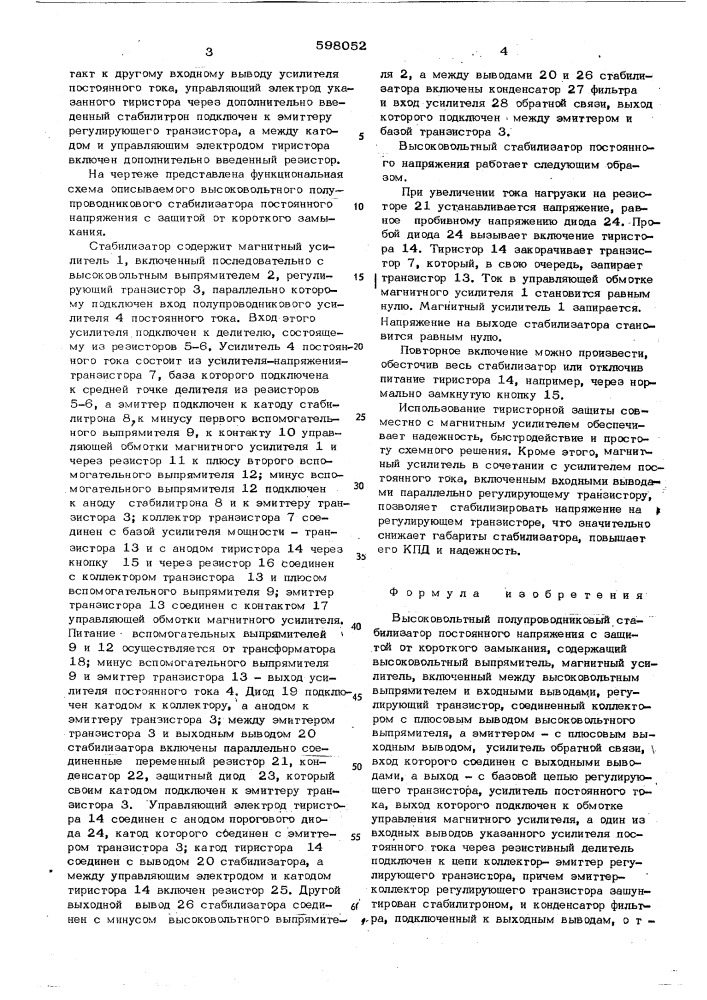 Высоковольтный полупроводниковый стабилизатор постоянного напряжения с зажитой от короткого замыкания (патент 598052)