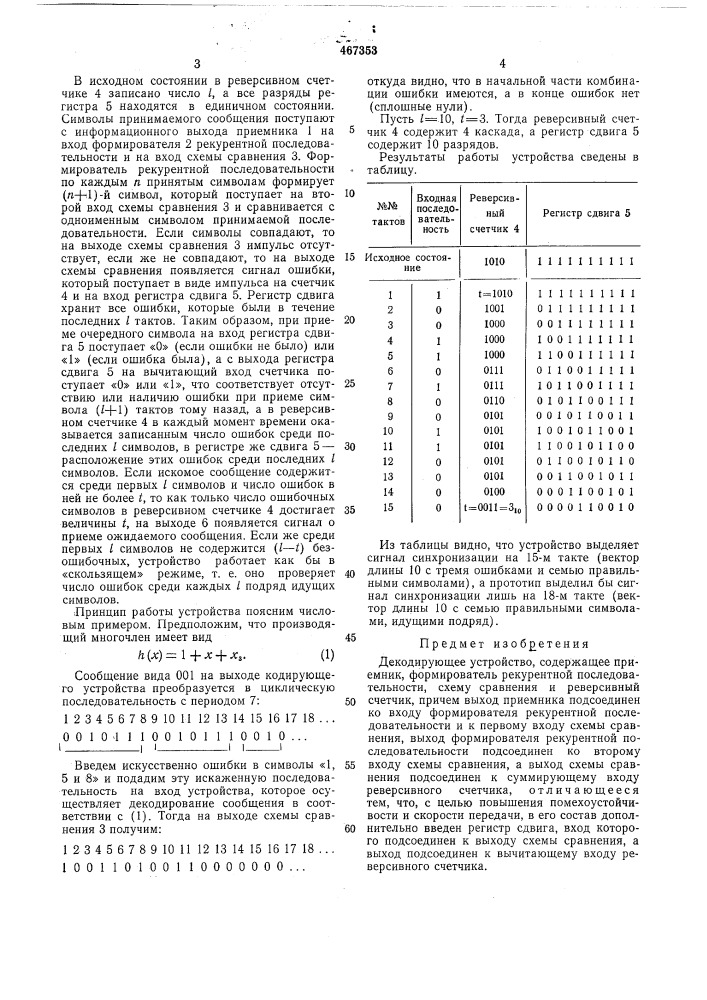 Декодирующее устройство (патент 467353)