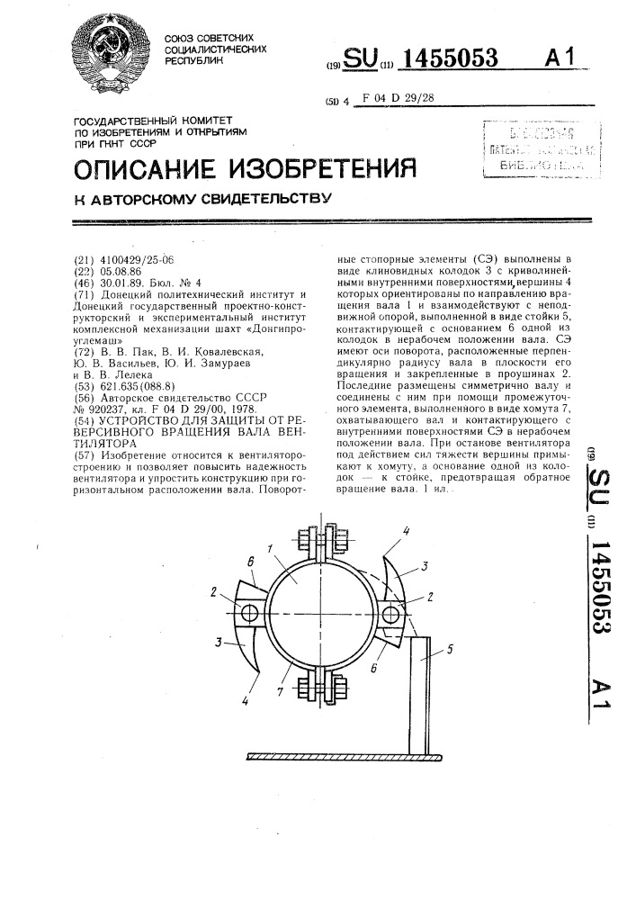 Устройство для защиты от реверсивного вращения вала вентилятора (патент 1455053)