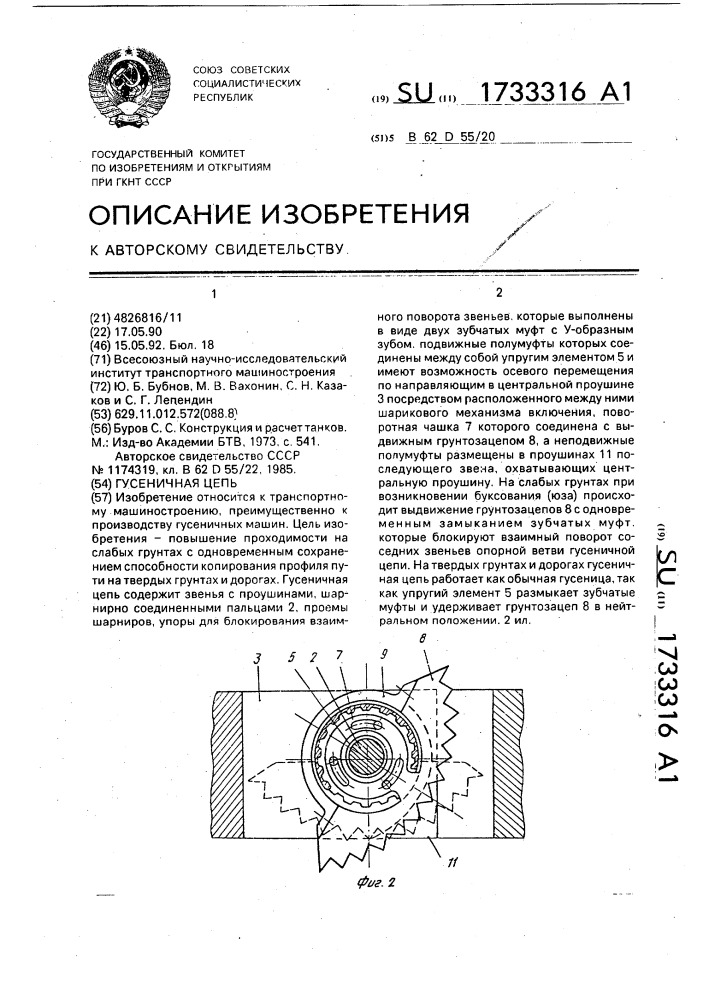 Гусеничная цепь (патент 1733316)