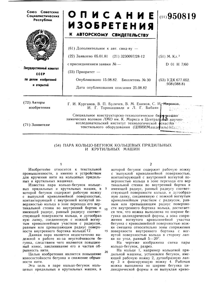 Пара "кольцо-бегунок" кольцевых прядильных и крутильных машин (патент 950819)