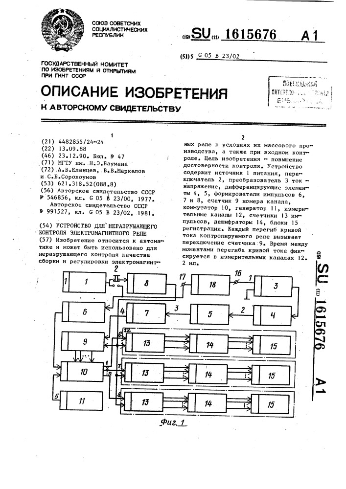 Устройство для неразрушающего контроля электромагнитного реле (патент 1615676)