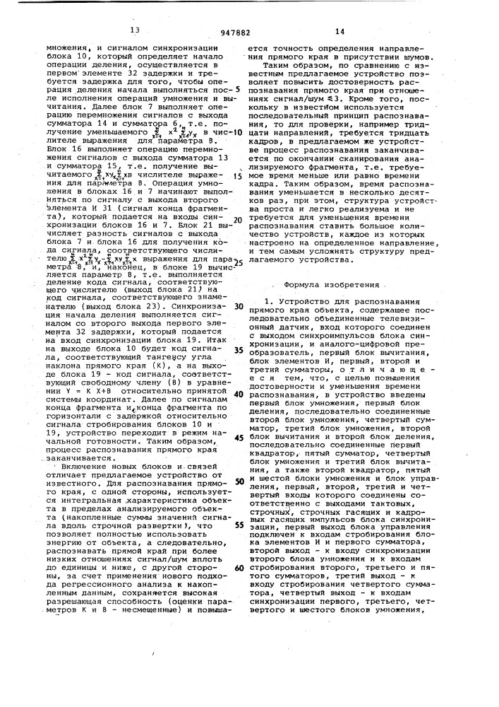 Устройство для распознавания прямого края объекта (патент 947882)