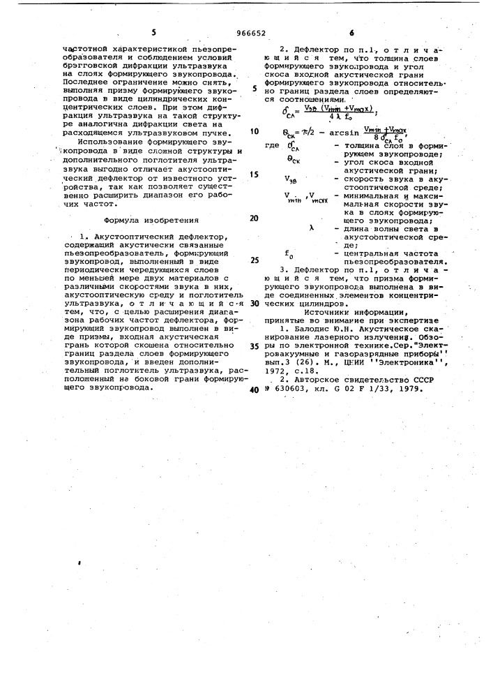 Акустооптический дефлектор (патент 966652)