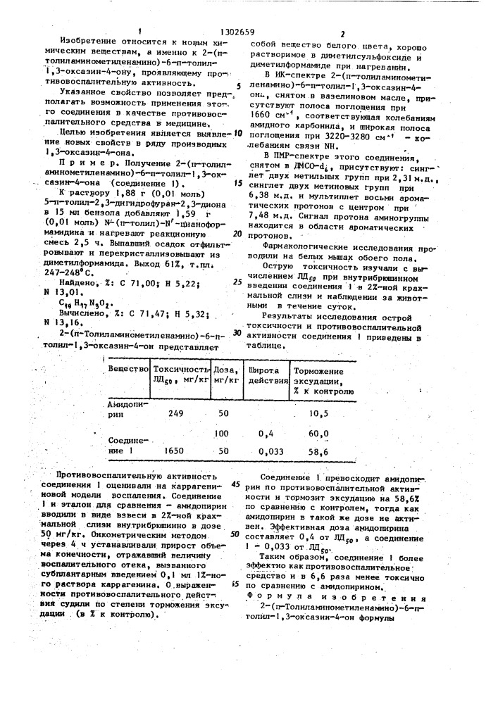 2-(п-толиламинометиленамино)-6-п-толил-1,3-оксазин-4-он, проявляющий противовоспалительную активность (патент 1302659)