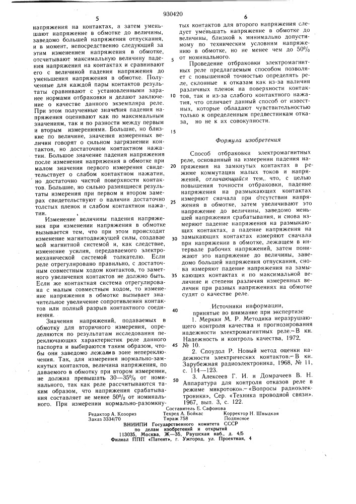 Способ отбраковки электромагнитных реле (патент 930420)