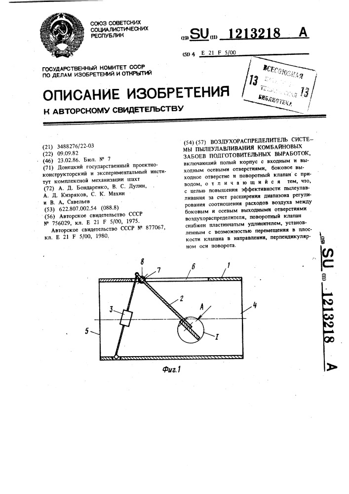 Воздухораспределитель системы пылеулавливания комбайновых забоев подготовительных выработок (патент 1213218)