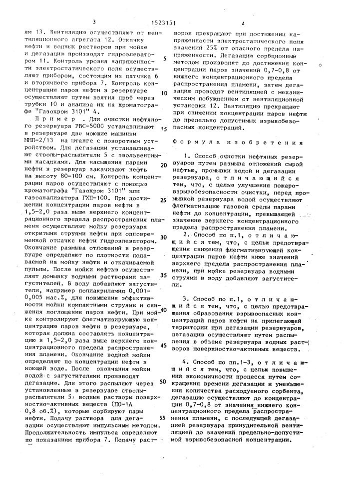 Способ очистки нефтяных резервуаров (патент 1523151)