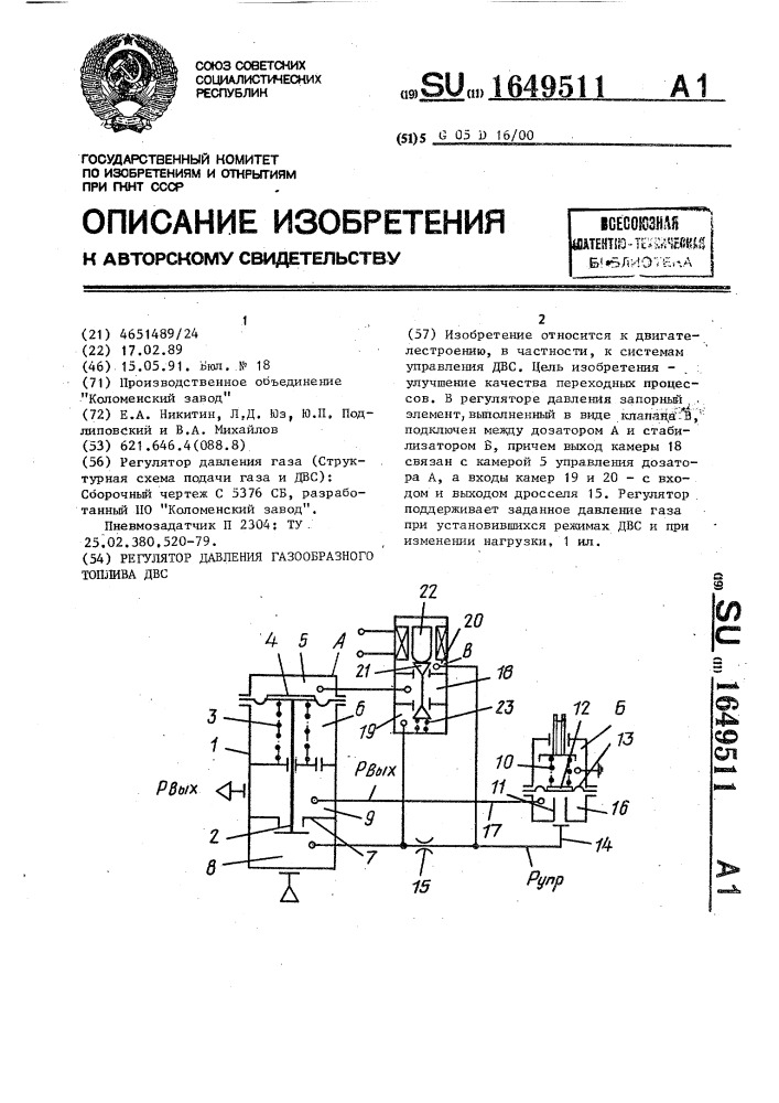 Регулятор давления газообразного топлива двс (патент 1649511)