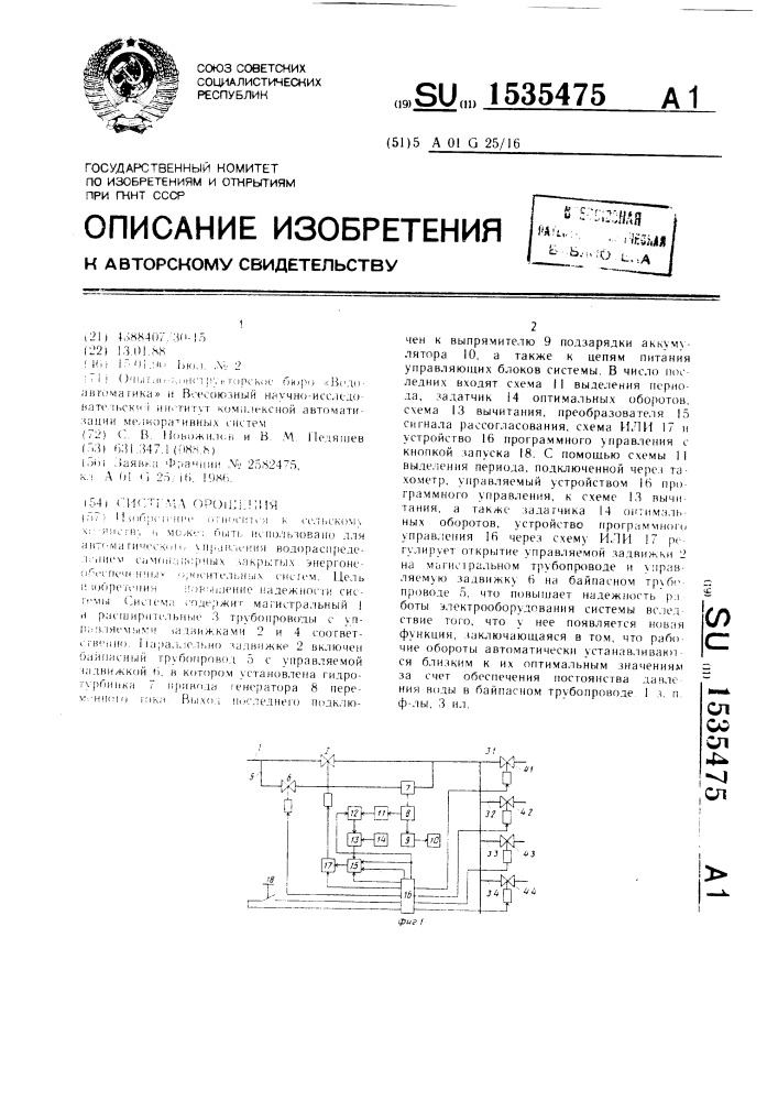 Система орошения (патент 1535475)