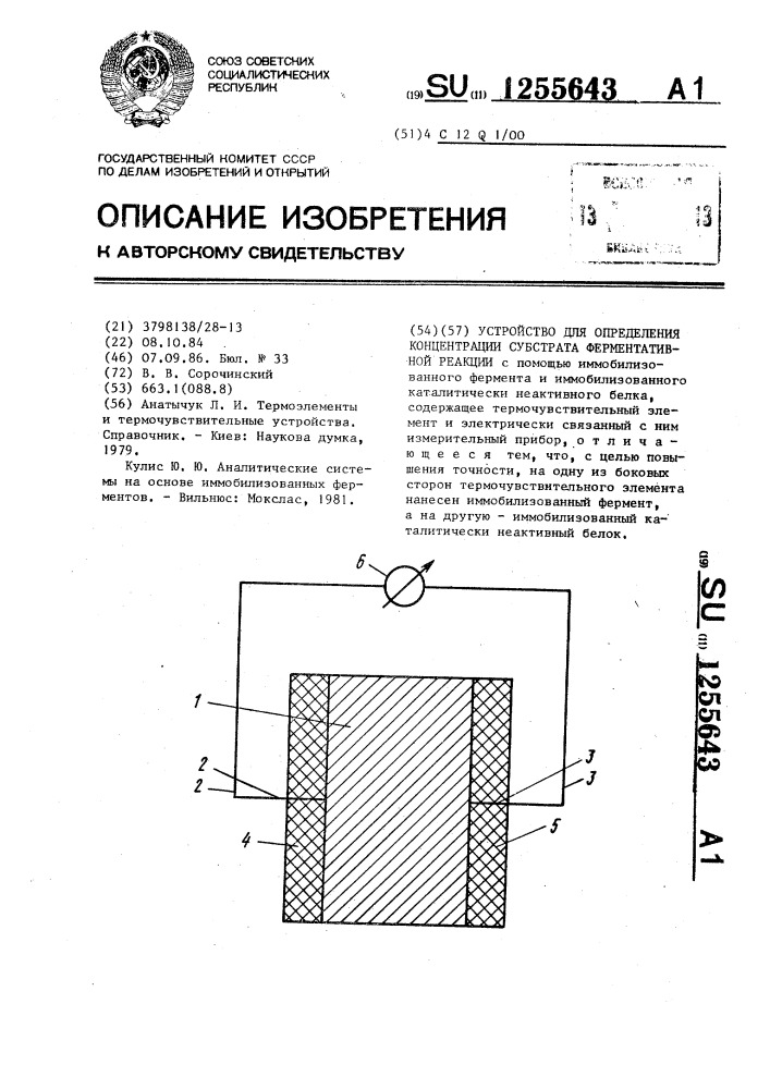 Устройство для определения концентрации субстрата ферментативной реакции (патент 1255643)