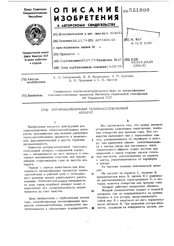 Роторно-пленочный тепломассообменный аппарат (патент 521898)