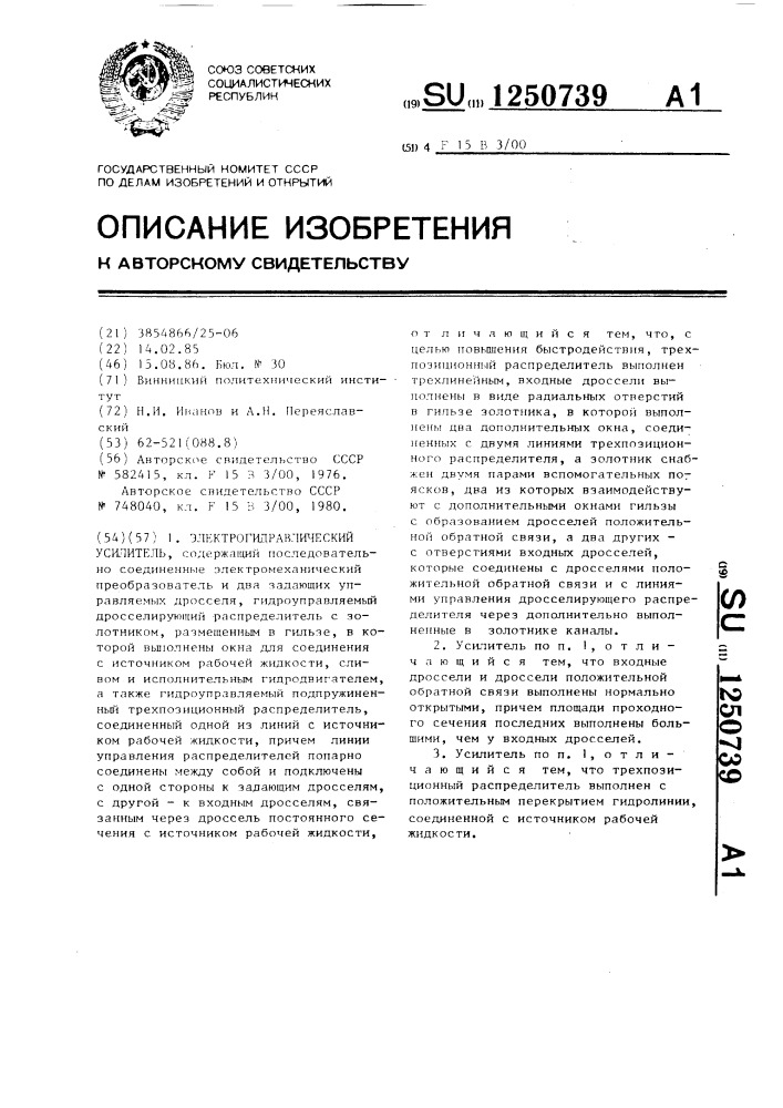 Электрогидравлический усилитель (патент 1250739)