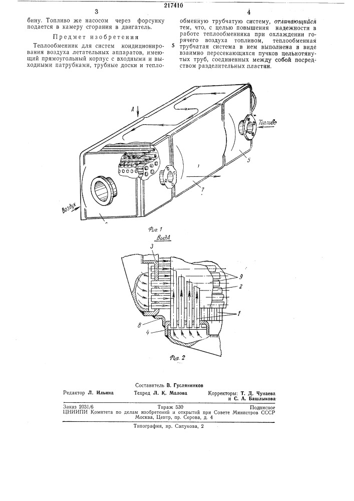 Теплообменник для систем кондиционирования воздуха летательных аппаратов (патент 217410)