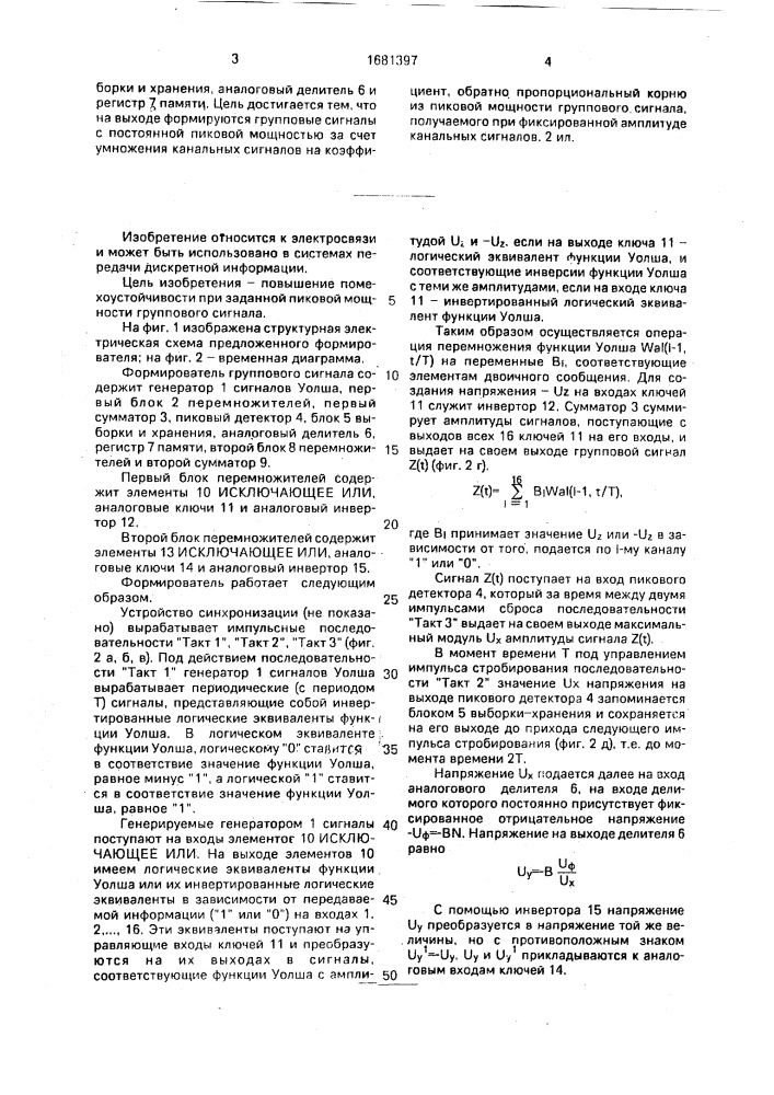 Формирователь группового сигнала (патент 1681397)