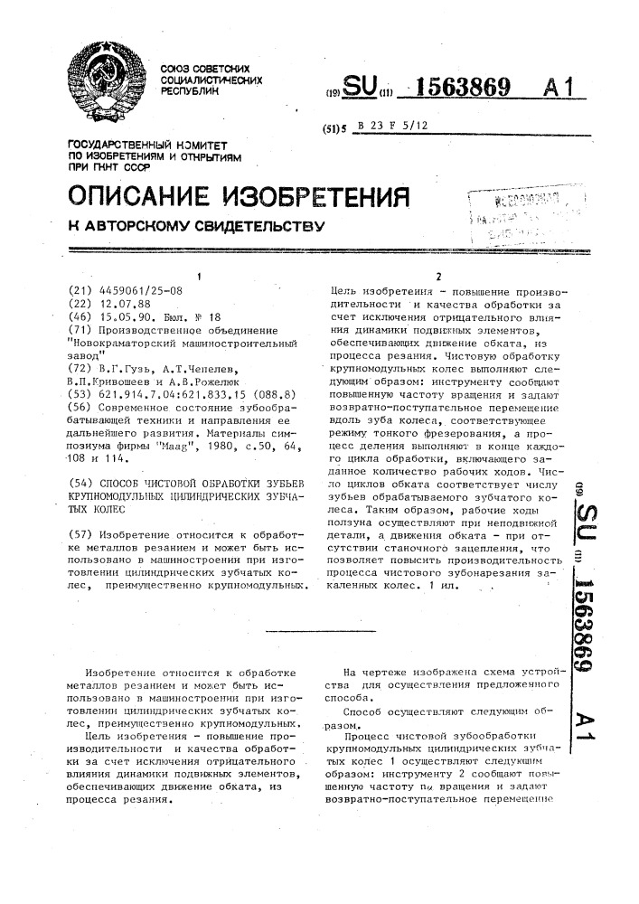 Способ чистовой обработки зубьев крупномодульных цилиндрических зубчатых колес (патент 1563869)