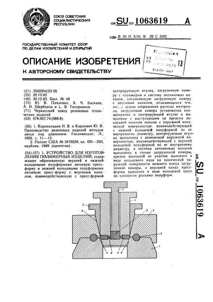 Устройство для изготовления полимерных изделий (патент 1063619)