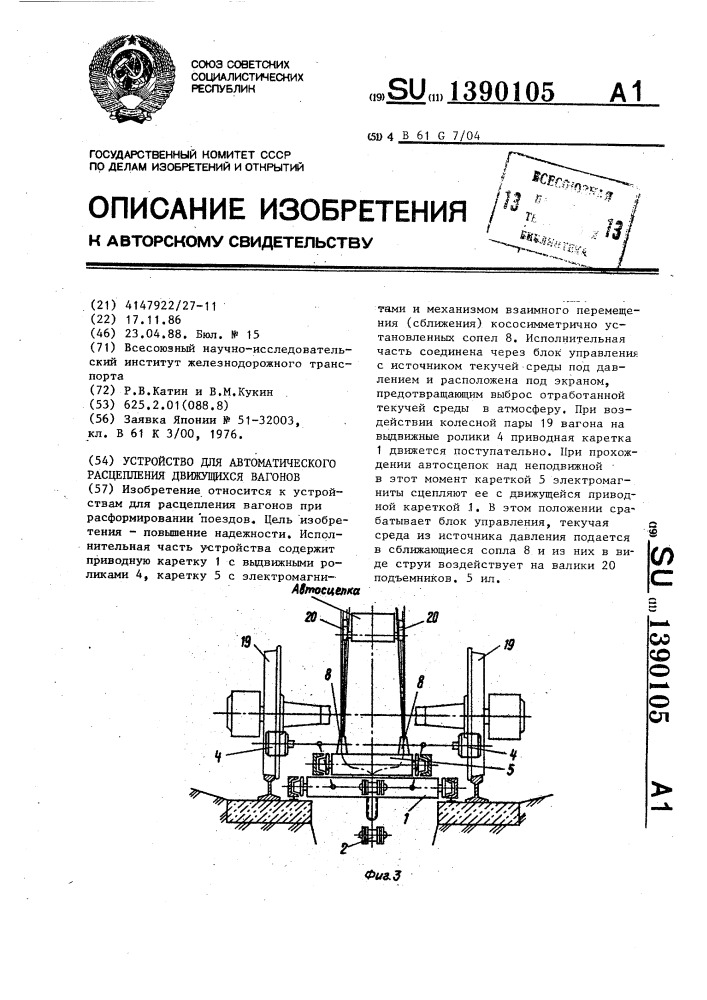 Устройство для автоматического расцепления движущихся вагонов (патент 1390105)