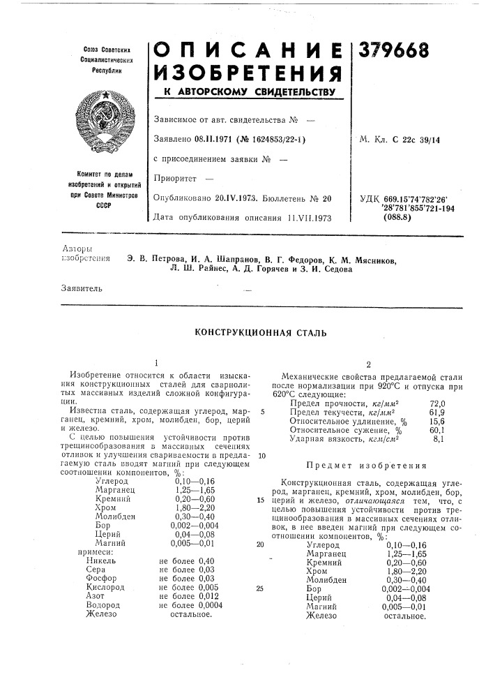 Конструкционная сталь (патент 379668)