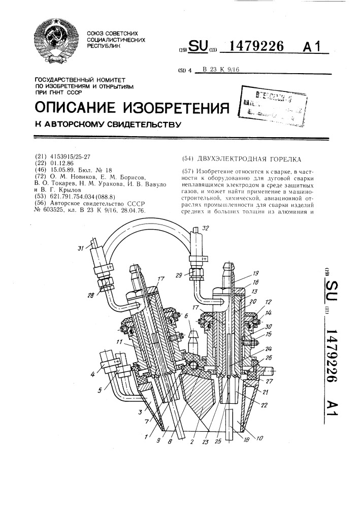 Двухэлектродная горелка (патент 1479226)