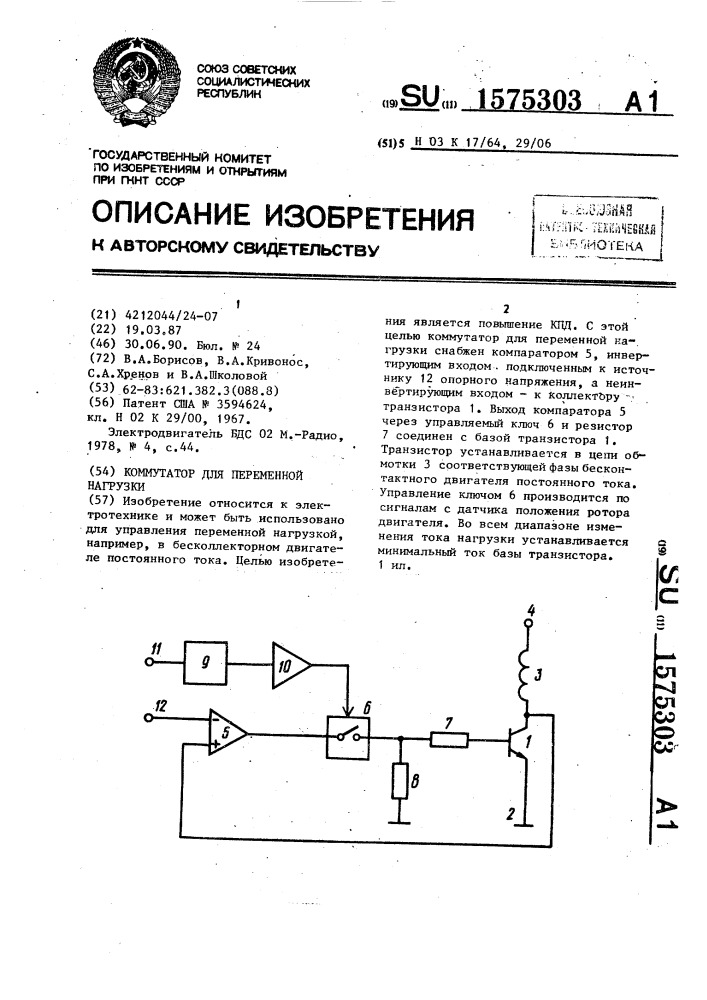 Коммутатор для переменной нагрузки (патент 1575303)