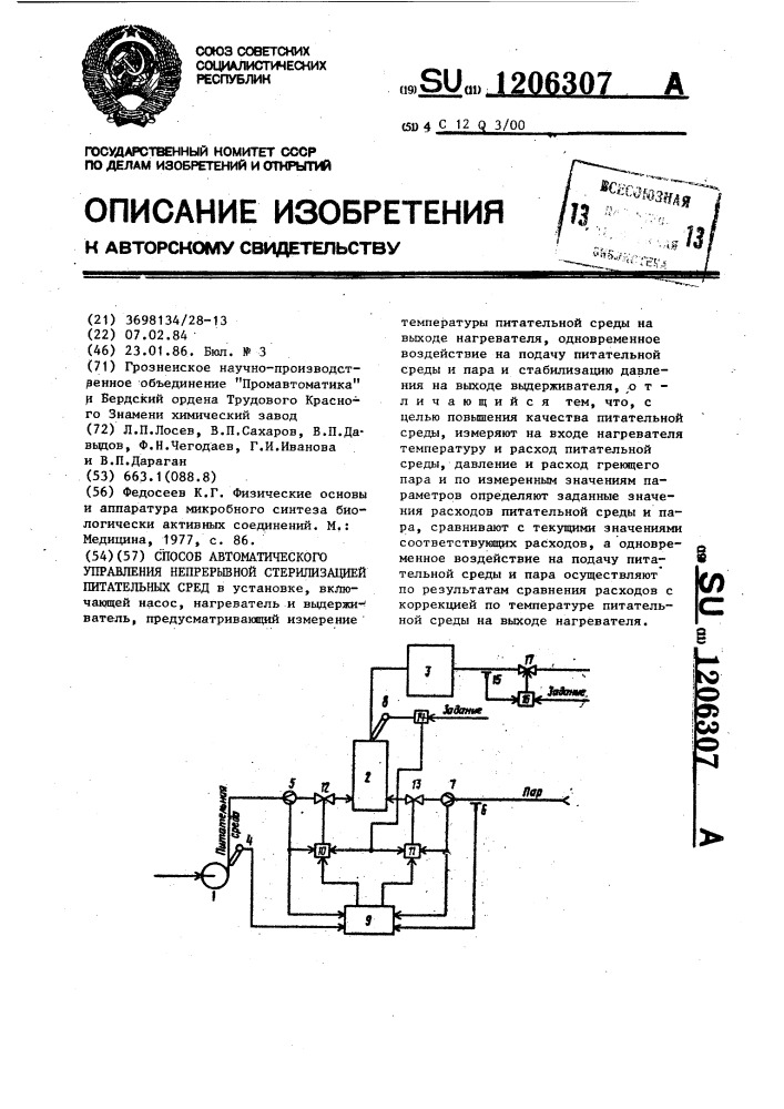 Способ автоматического управления непрерывной стерилизацией питательных сред (патент 1206307)