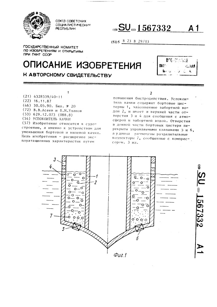 Успокоитель качки (патент 1567332)