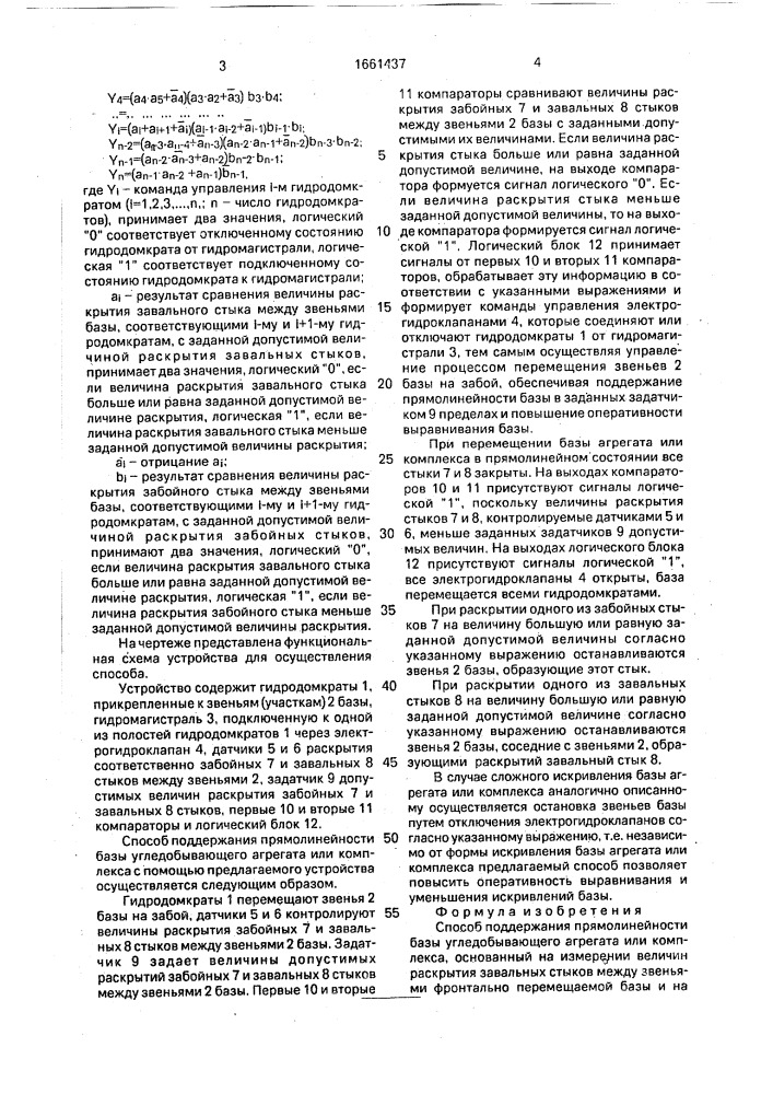Способ поддержания прямолинейности базы угледобывающего агрегата или комплекса (патент 1661437)