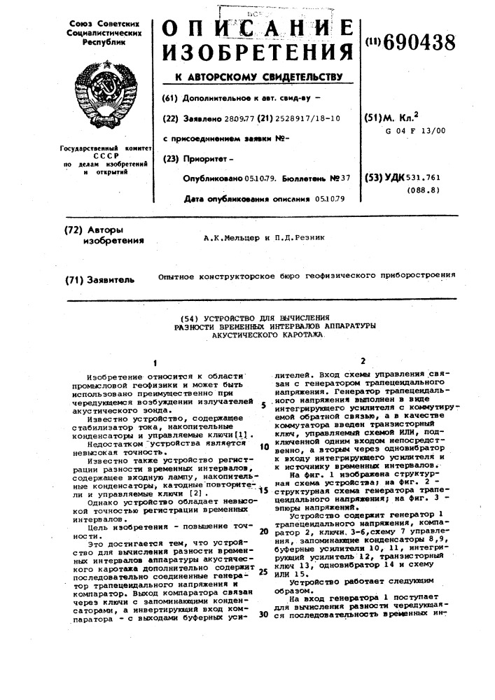 Устройство для вычисления разности временных интервалов аппаратуры акустического каротажа (патент 690438)