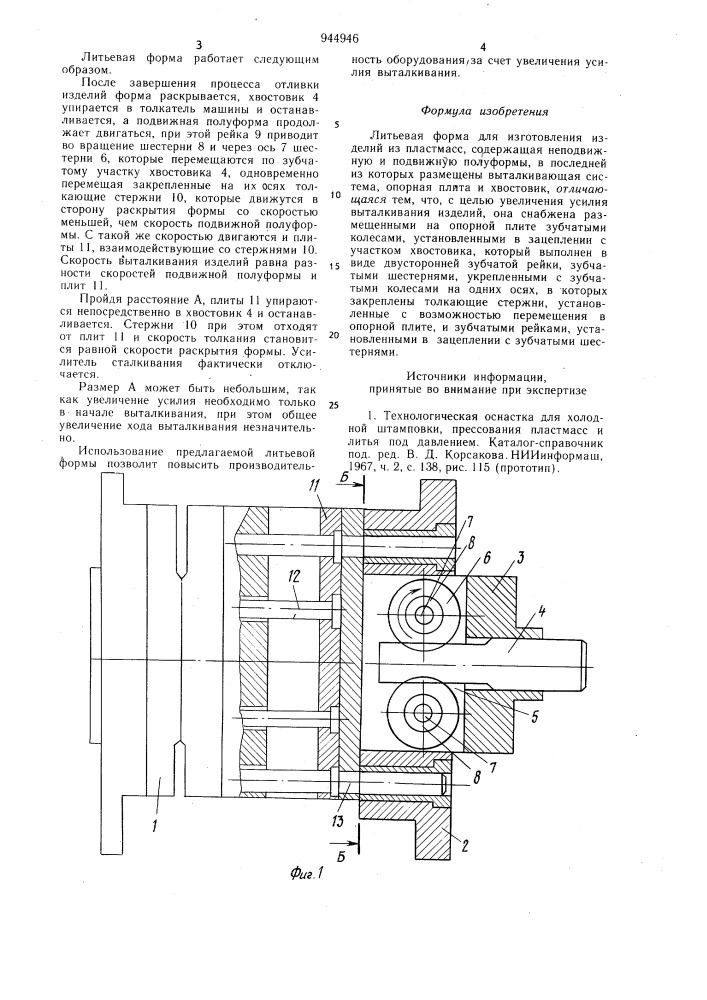 Литьевая форма для изготовления изделий из пластмасс (патент 944946)