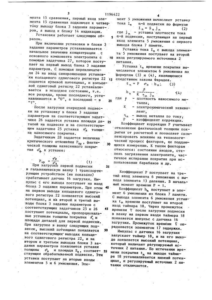 Установка для нанесения гальванопокрытий (патент 1196422)