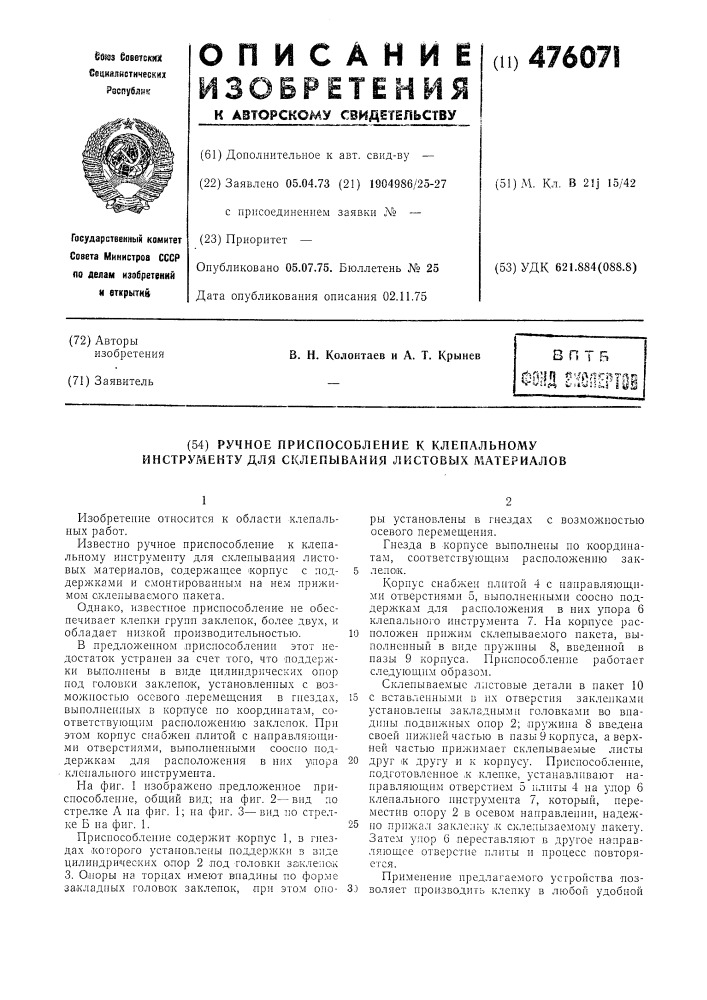 Ручное приспособление к клепальному инструменту для склепывания листовых материалов (патент 476071)