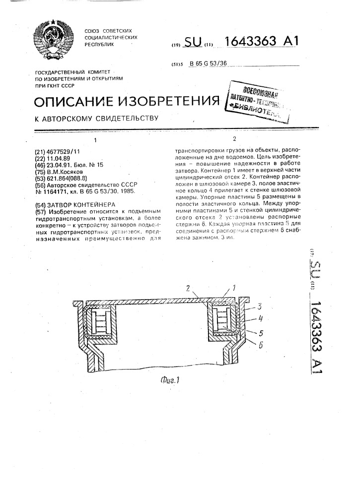 Затвор контейнера (патент 1643363)