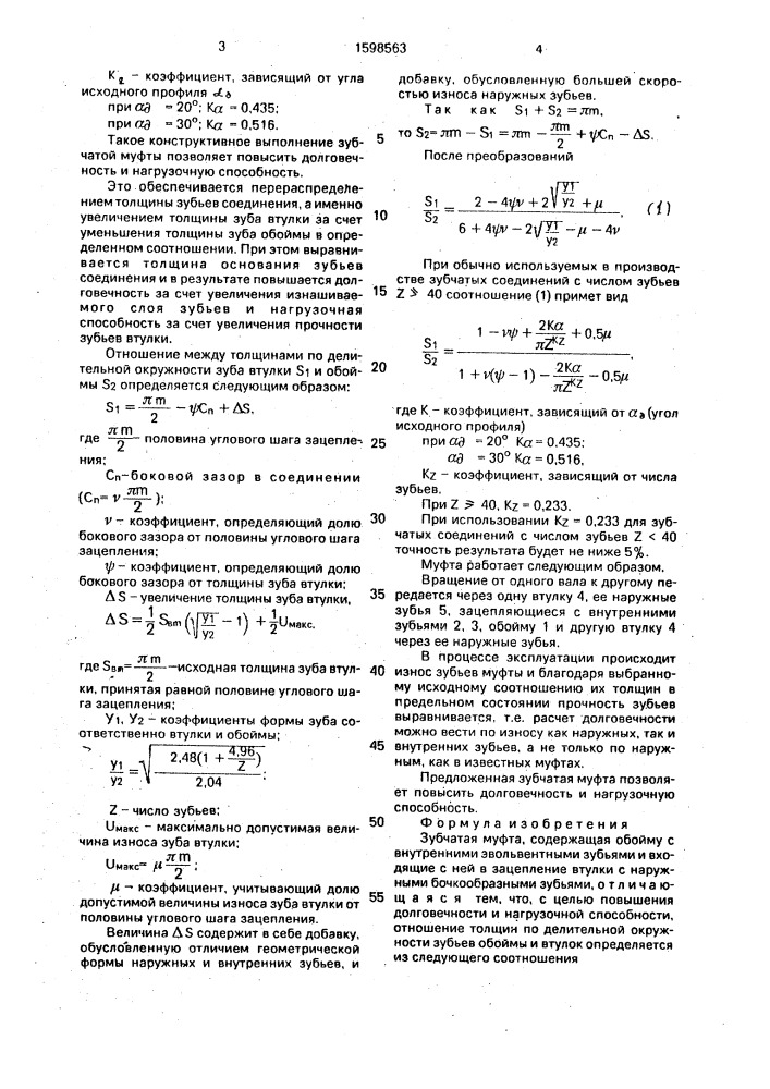 Зубчатая муфта (патент 1598563)