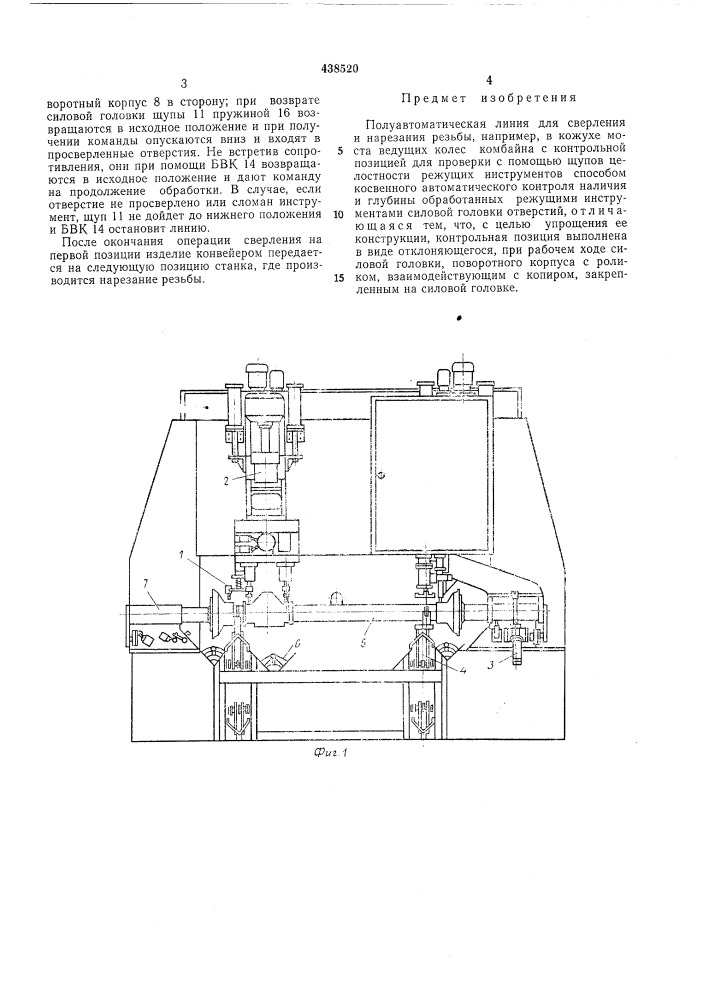 Полуавтоматическая линия для сверления и нарезания резьбы (патент 438520)