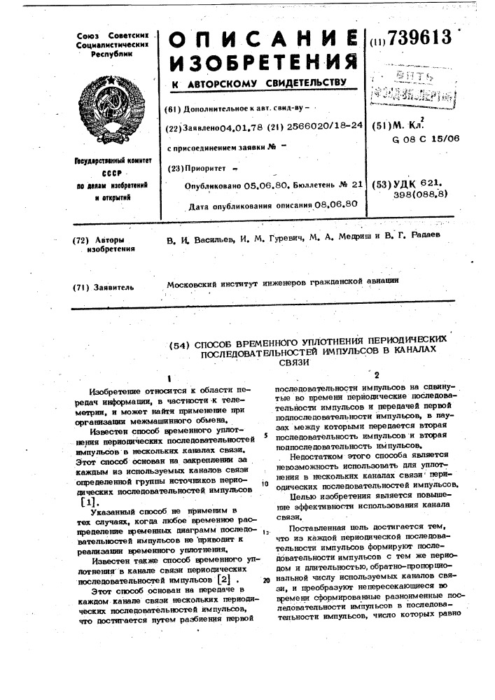 Способ временного уплотнения периодических последовательностей импульсов в каналах связи (патент 739613)