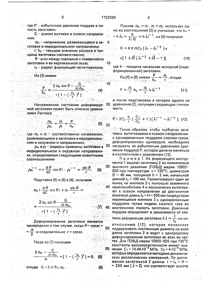 Способ изготовления полых изделий из пластмасс раздувом (патент 1752568)