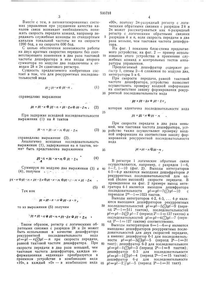 Дешифратор рекуррентных последовательностей (патент 535731)