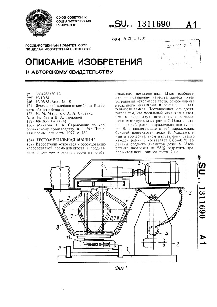 Тестомесильная машина (патент 1311690)