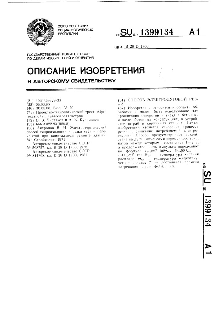 Способ электродуговой резки (патент 1399134)