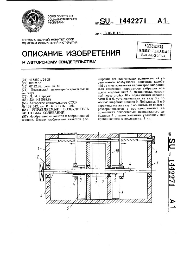 Управляемый возбудитель винтовых колебаний (патент 1442271)