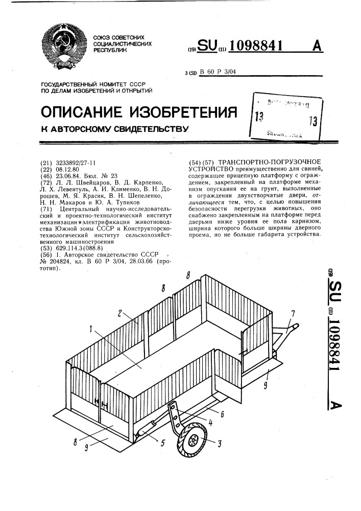 Транспортно-погрузочное устройство (патент 1098841)