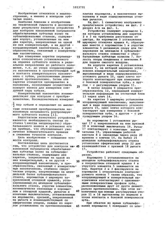 Устройство для контроля накопленной погрешности обрабатываемых зубчатых колес (патент 1013731)