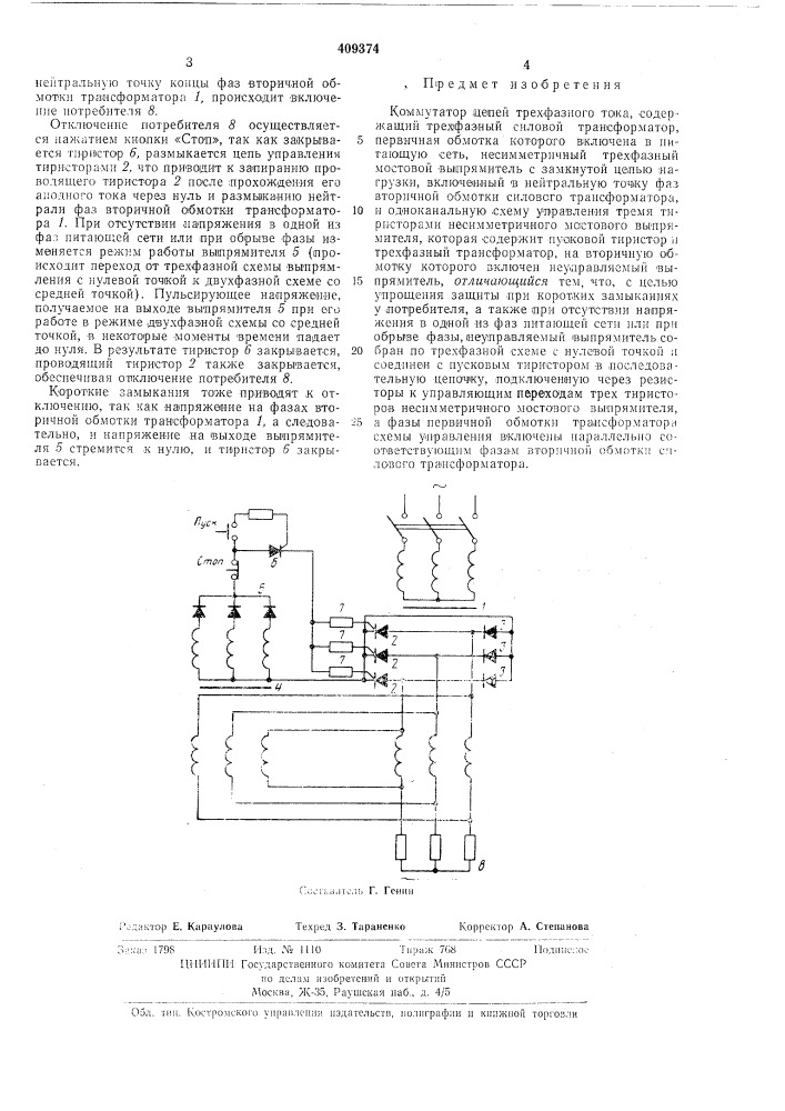 Комлаутатор цепей трехфазного тока (патент 409374)