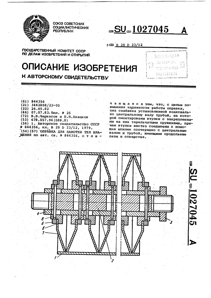 Оправка для намотки тел вращения (патент 1027045)