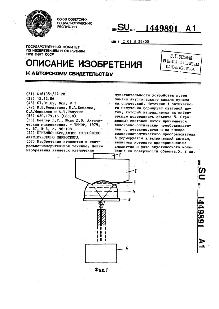 Приемно-передающее устройство акустического микроскопа (патент 1449891)