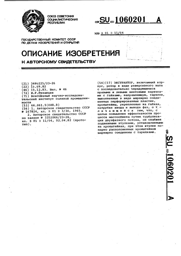 Экстрактор (патент 1060201)