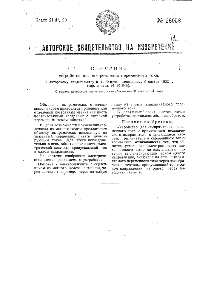 Устройство для выпрямления переменного тока (патент 28958)