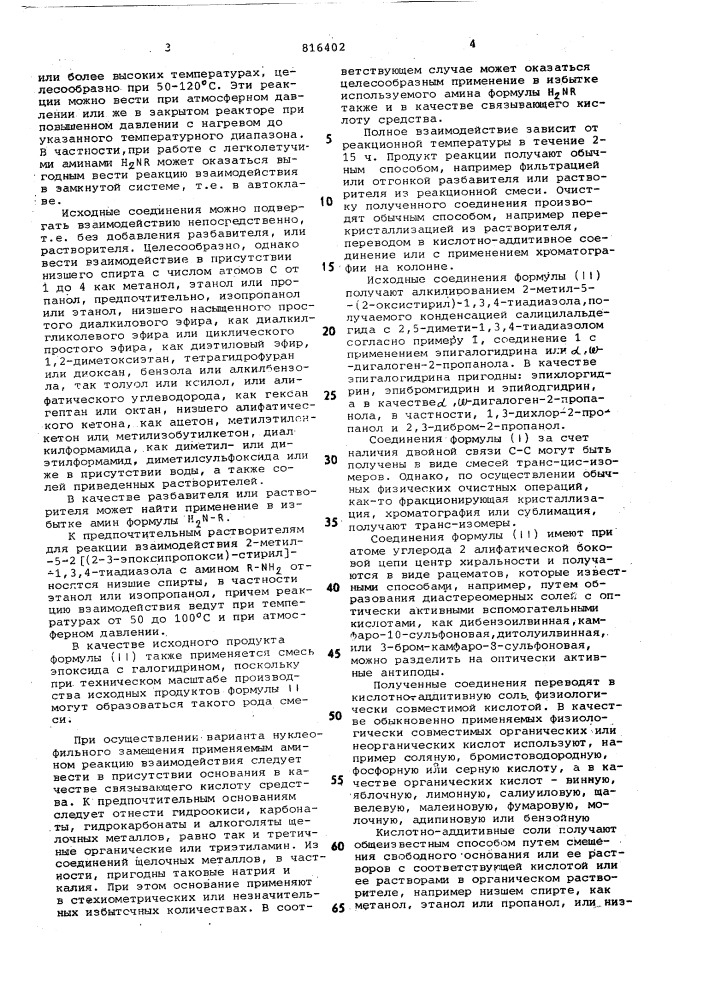 Способ получения аминопроизводных2-метил-5-(2-оксистирил)-1, 3,4-тиа-диазола или их солей (патент 816402)