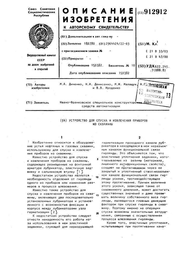 Устройство для спуска и извлечения приборов из скважины (патент 912912)